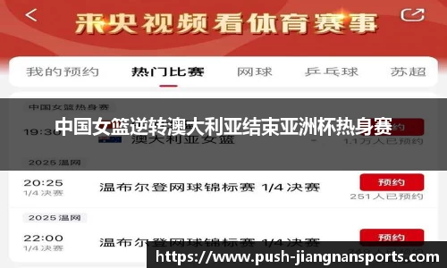 中国女篮逆转澳大利亚结束亚洲杯热身赛